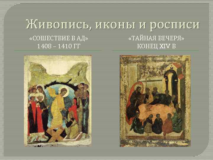 Живопись, иконы и росписи «СОШЕСТВИЕ В АД» 1408 – 1410 ГГ «ТАЙНАЯ ВЕЧЕРЯ» КОНЕЦ