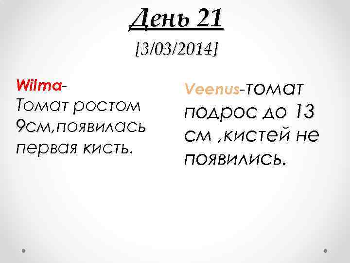 День 21 [3/03/2014] Wilma- Томат ростом 9 см, появилась 9 см первая кисть. Veenus-томат