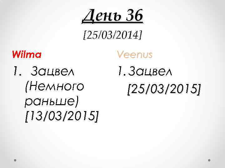 День 36 [25/03/2014] Wilma Veenus 1. Зацвел (Немного раньше) [13/03/2015] 1. Зацвел [25/03/2015] 