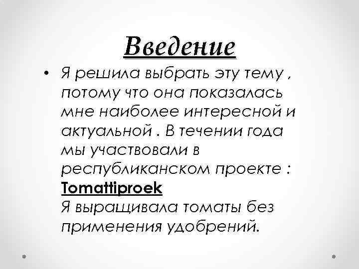 Введение • Я решила выбрать эту тему , потому что она показалась мне наиболее