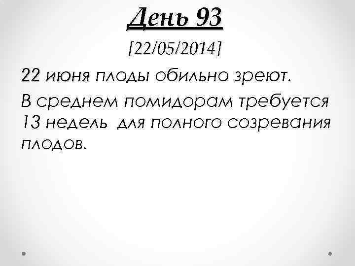 День 93 [22/05/2014] 22 июня плоды обильно зреют. В среднем помидорам требуется 13 недель