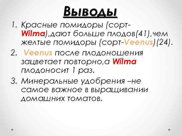 Выводы 1. Красные помидоры (сорт. Wilma), дают больше плодов(41), чем желтые помидоры (сорт-Veenus)(24). 2.