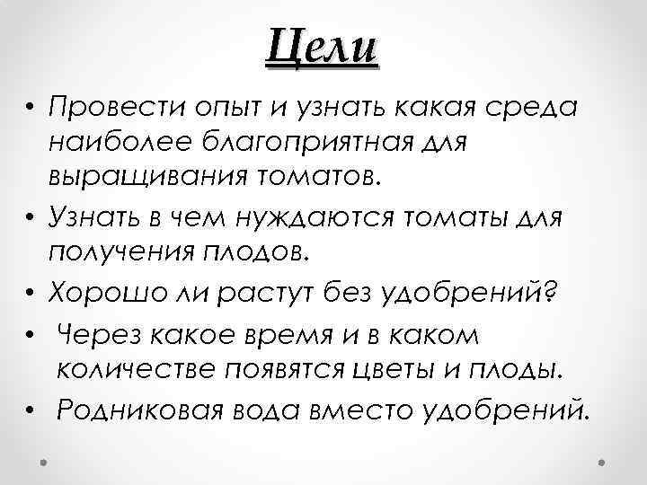 Цели • Провести опыт и узнать какая среда наиболее благоприятная для выращивания томатов. •