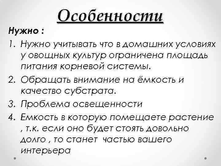 Особенности Нужно : 1. Нужно учитывать что в домашних условиях у овощных культур ограничена