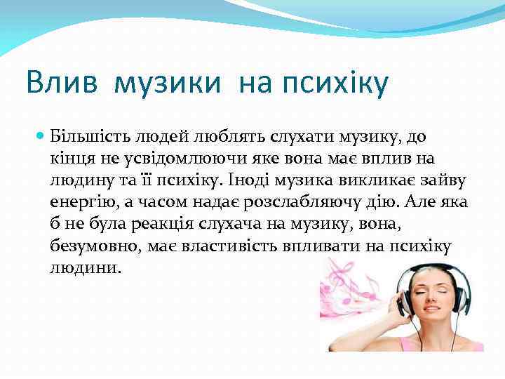 Влив музики на психiку Більшість людей люблять слухати музику, до кінця не усвідомлюючи яке