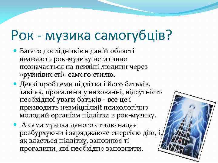 Рок - музика самогубців? Багато дослідників в даній області вважають рок-музику негативно позначається на