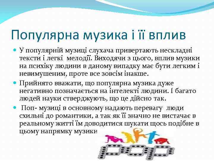 Популярна музика і її вплив У популярній музиці слухача привертають нескладні тексти і легкі