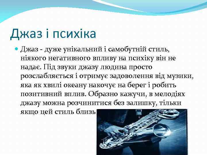 Джаз і психіка Джаз - дуже унікальний і самобутній стиль, ніякого негативного впливу на