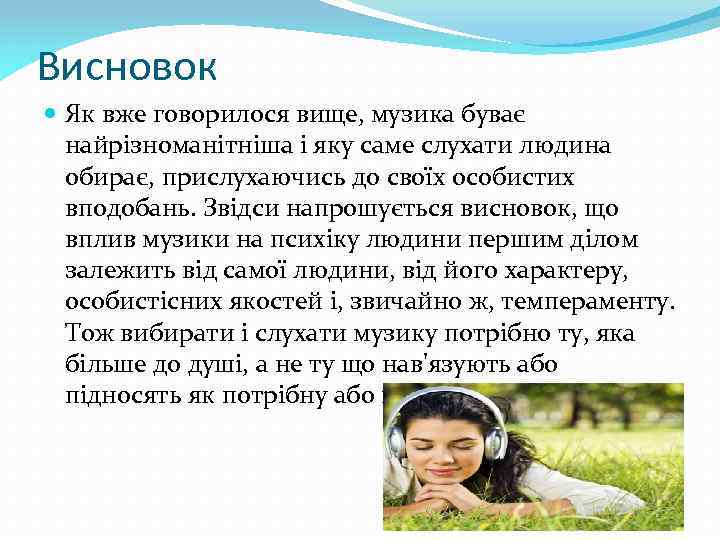 Висновок Як вже говорилося вище, музика буває найрізноманітніша і яку саме слухати людина обирає,