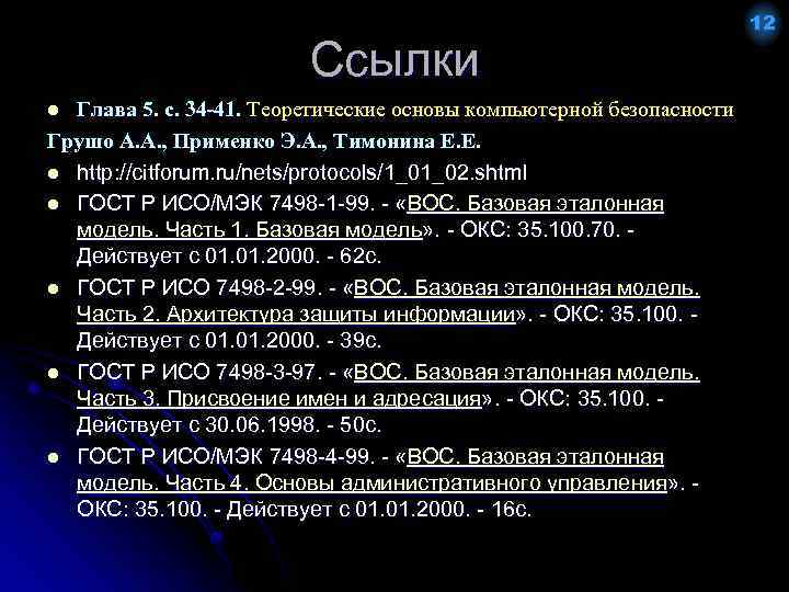 Ссылки Глава 5. с. 34 -41. Теоретические основы компьютерной безопасности Грушо А. А. ,