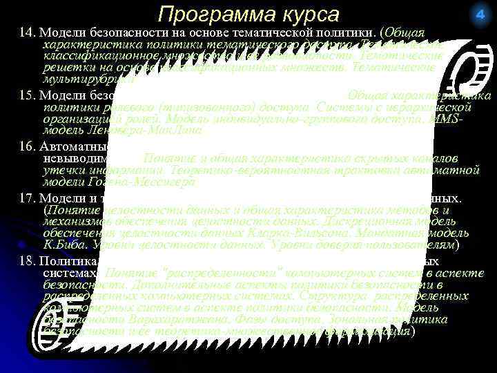 Программа курса 4 14. Модели безопасности на основе тематической политики. (Общая характеристика политики тематического