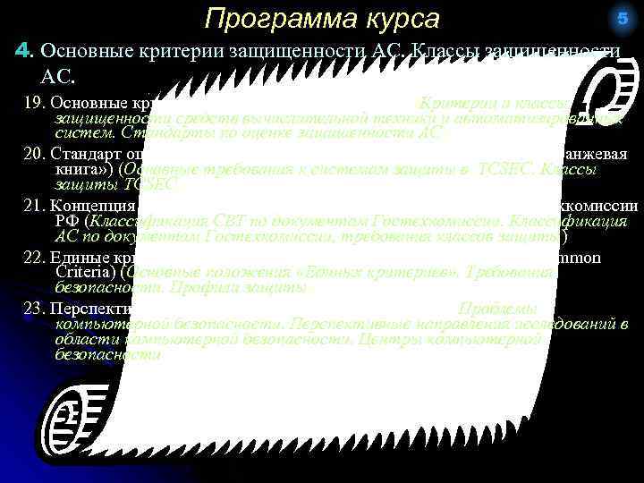 Программа курса 5 4. Основные критерии защищенности АС. Классы защищенности АС. 19. Основные критерии