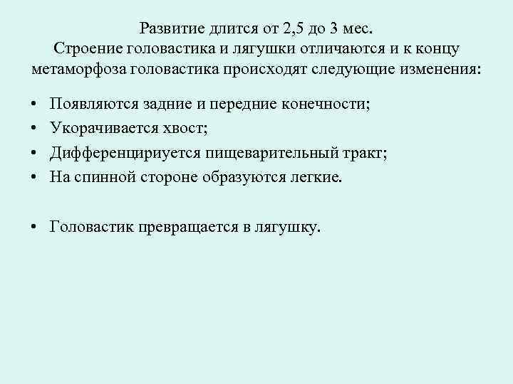 Развитие длится от 2, 5 до 3 мес. Строение головастика и лягушки отличаются и