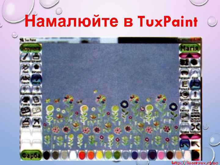 Намалюйте в Tux. Paint http: //leontyev. at. ua 