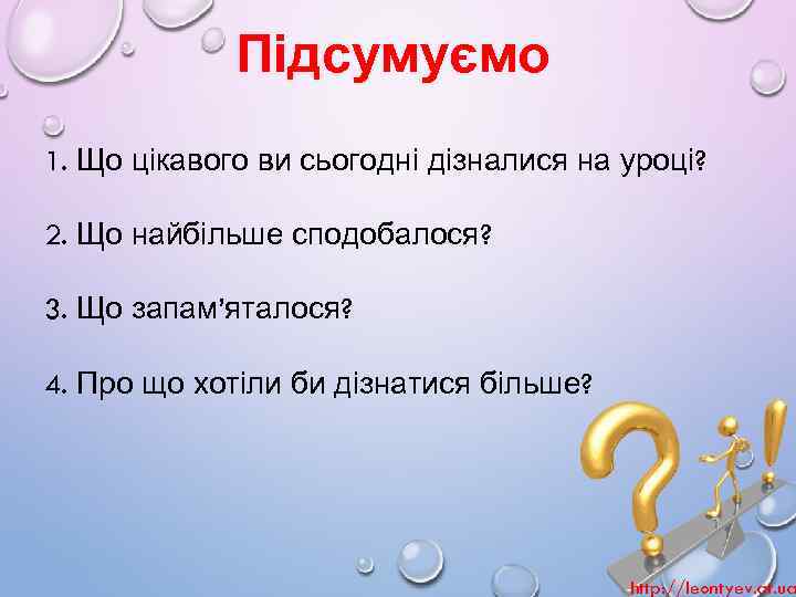 Підсумуємо 1. Що цікавого ви сьогодні дізналися на уроці? 2. Що найбільше сподобалося? 3.