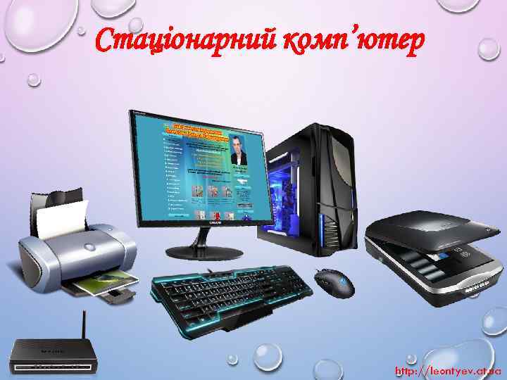 Стаціонарний комп’ютер http: //leontyev. at. ua 