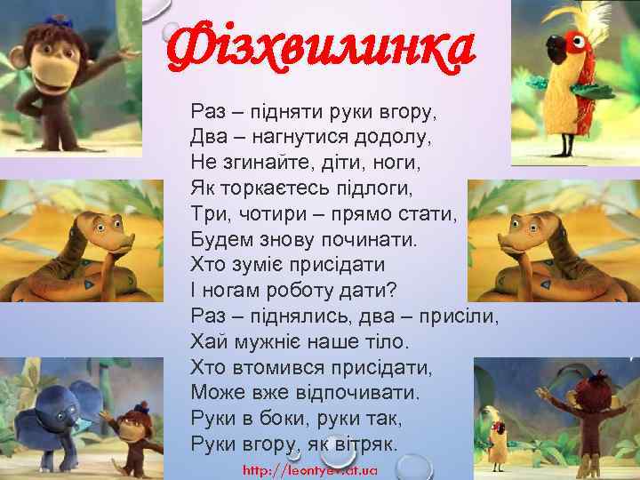 Фізхвилинка Раз – підняти руки вгору, Два – нагнутися додолу, Не згинайте, діти, ноги,