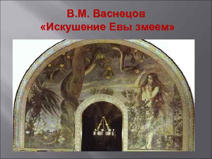 В. М. Васнецов «Искушение Евы змеем» 