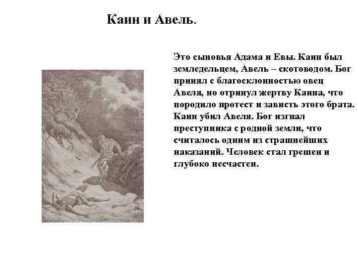 Каин и Авель. Это сыновья Адама и Евы. Каин был земледельцем, Авель – скотоводом.