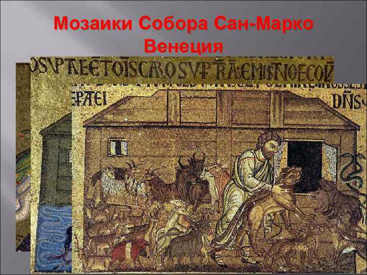 Мозаики Собора Сан-Марко Венеция 