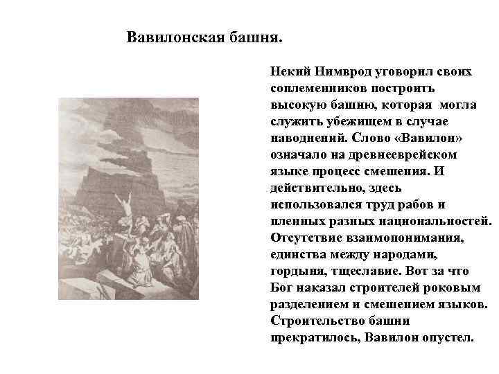 Вавилонская башня. Некий Нимврод уговорил своих соплеменников построить высокую башню, которая могла служить убежищем