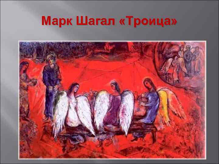 Марк Шагал «Троица» 