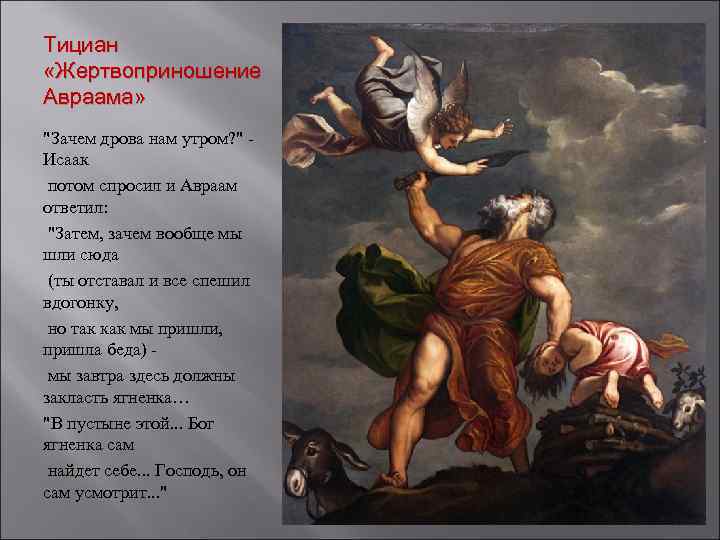 Тициан «Жертвоприношение Авраама» "Зачем дрова нам утром? " Исаак потом спросил и Авраам ответил: