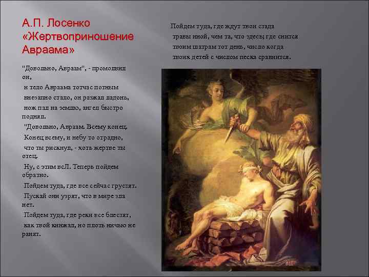 А. П. Лосенко «Жертвоприношение Авраама» "Довольно, Авраам", - промолвил он, и тело Авраама тотчас