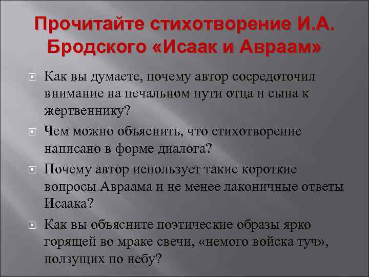 Прочитайте стихотворение И. А. Бродского «Исаак и Авраам» Как вы думаете, почему автор сосредоточил