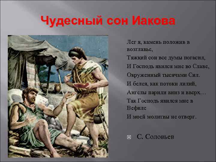 Иаков 3 толкование. Сон Иакова кратко. Чудесный сон Иакова МХК 6. Чудесный сон исваакова.