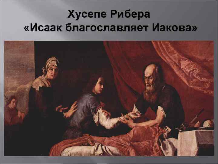 Хусепе Рибера «Исаак благославляет Иакова» 