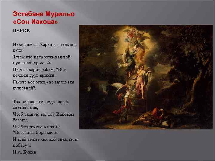 Эстебана Мурильо «Сон Иакова» ИАКОВ Иаков шел в Харан и ночевал в пути, Затем