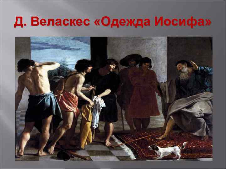 Д. Веласкес «Одежда Иосифа» 