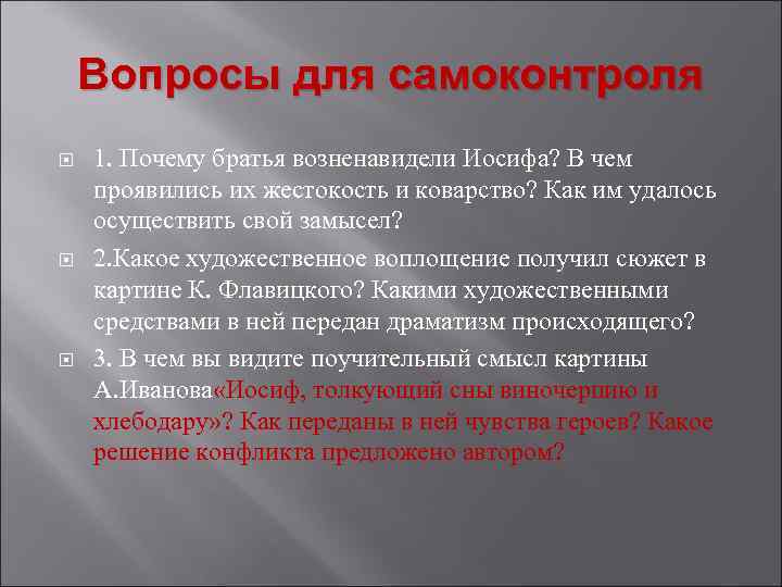 Вопросы для самоконтроля 1. Почему братья возненавидели Иосифа? В чем проявились их жестокость и