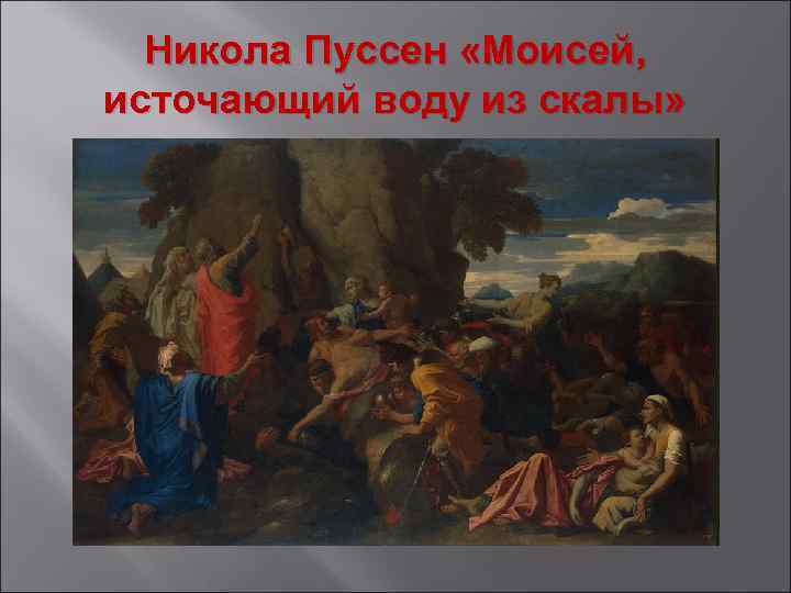 Никола Пуссен «Моисей, источающий воду из скалы» 