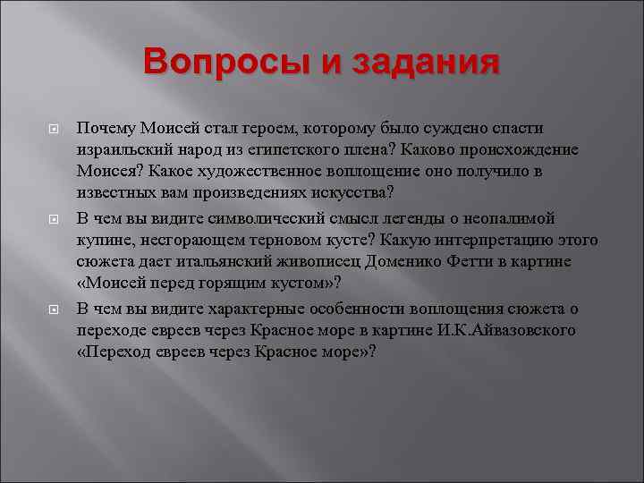 Вопросы и задания Почему Моисей стал героем, которому было суждено спасти израильский народ из