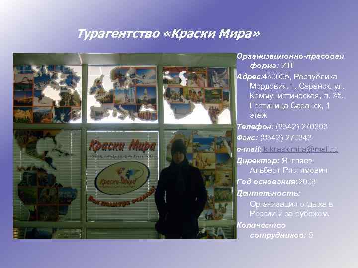 Турагентство «Краски Мира» Организационно-правовая форма: ИП Адрес: 430005, Республика Мордовия, г. Саранск, ул. Коммунистическая,