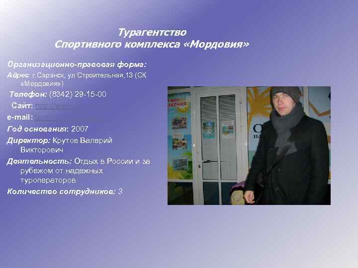 Турагентство Спортивного комплекса «Мордовия» Организационно-правовая форма: Адрес: г. Саранск, ул Строительная, 13 (СК «Мордовия»