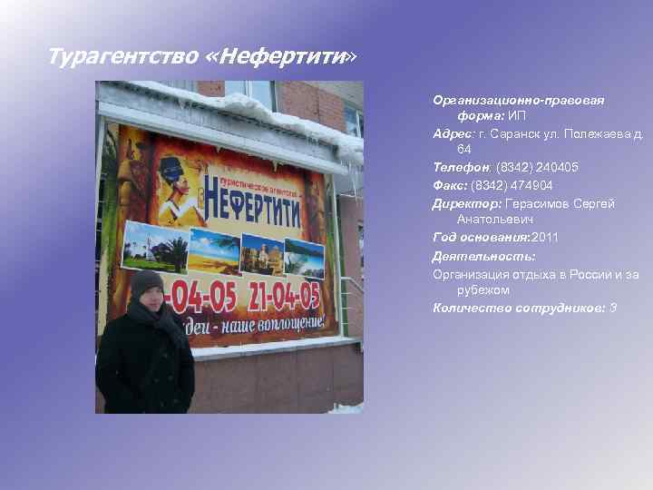 Турагентство «Нефертити» Организационно-правовая форма: ИП Адрес: г. Саранск ул. Полежаева д. 64 Телефон: (8342)