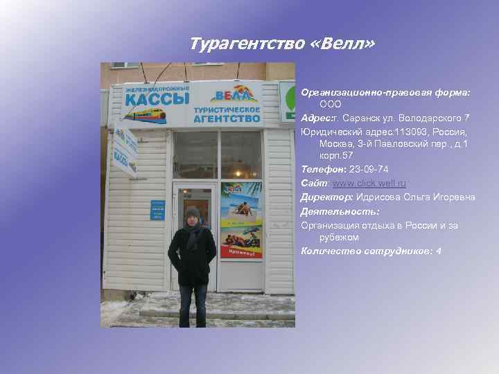 Турагентство «Велл» Организационно-правовая форма: ООО Адрес: г. Саранск ул. Володарского 7 Юридический адрес: 113093,