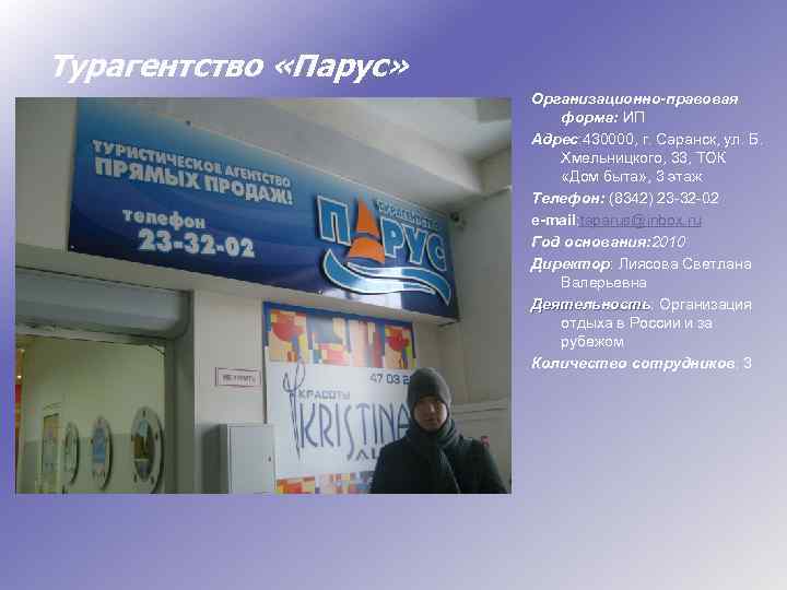 Турагентство «Парус» Организационно-правовая форма: ИП Адрес: 430000, г. Саранск, ул. Б. Хмельницкого, 33, ТОК