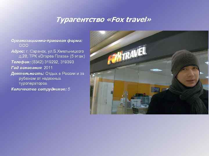 Турагентство «Fox travel» Организационно-правовая форма: ООО Адрес: г. Саранск, ул. Б. Хмельницкого д. 28,