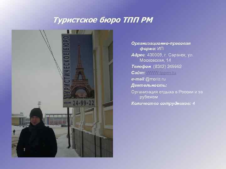 Туристское бюро ТПП РМ Организационно-правовая форма: ИП Адрес: 430005, г. Саранск, ул. Московская, 14