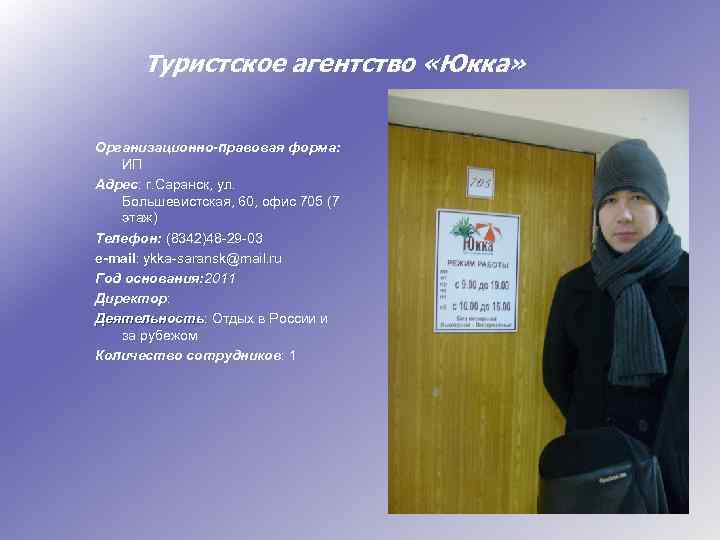 Туристское агентство «Юкка» Организационно-правовая форма: ИП Адрес: г. Саранск, ул. Большевистская, 60, офис 705