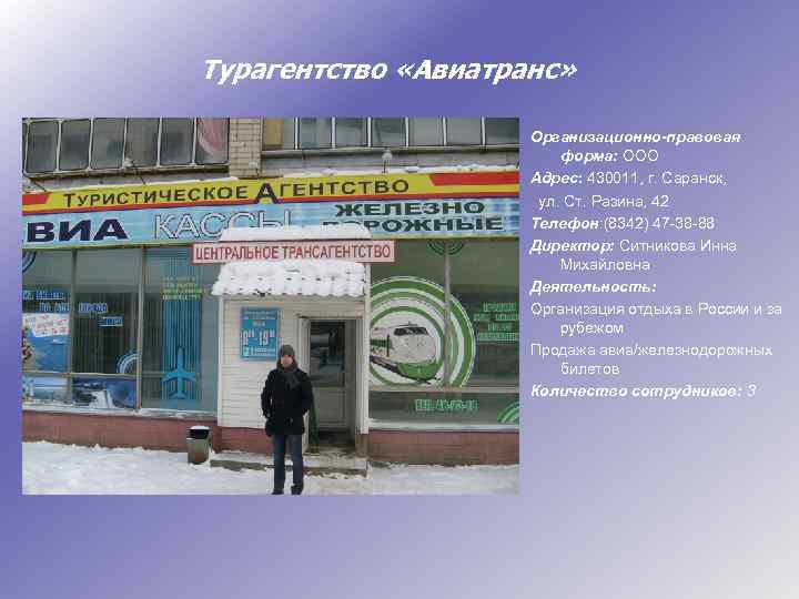 Турагентство «Авиатранс» Организационно-правовая форма: ООО Адрес: 430011, г. Саранск, ул. Ст. Разина, 42 Телефон: