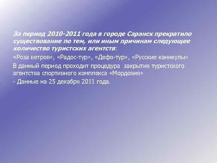 За период 2010 -2011 года в городе Саранск прекратило существование по тем, или иным