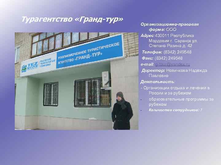 Турагентство «Гранд-тур» Организационно-правовая форма: ООО Адрес: 430011 Республика Мордовия г. Саранск ул. Степана Разина