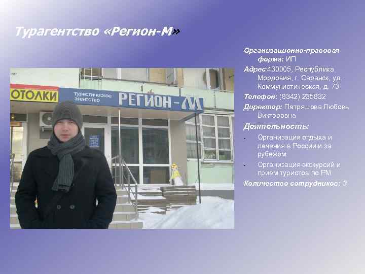 Турагентство «Регион-М» Организационно-правовая форма: ИП Адрес: 430005, Республика Мордовия, г. Саранск, ул. Коммунистическая, д.