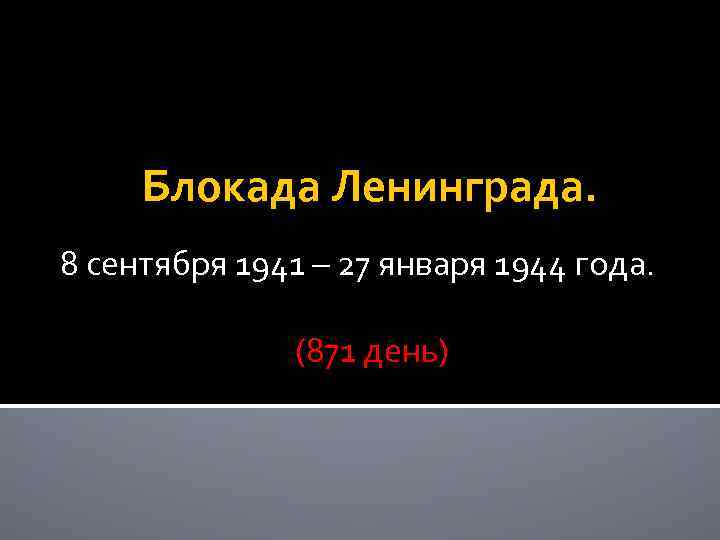 Блокада Ленинграда. 8 сентября 1941 – 27 января 1944 года. (871 день) 