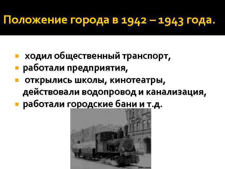 Положение города в 1942 – 1943 года. ходил общественный транспорт, работали предприятия, открылись школы,
